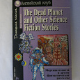 Отдается в дар КНИГА Мертвая планета и другие фантастические рассказы=The Dead Planet and Other Science Fiction Stories