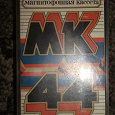Отдается в дар Магнитофонная кассета МК 44 родом из СССР