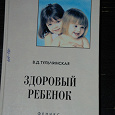 Отдается в дар Книга «Здоровый ребёнок».