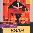 Отдается в дар Борис Виан — Пена дней