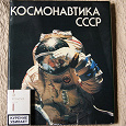 Отдается в дар Космонавтика СССР 1986 года