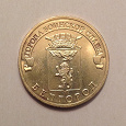 Отдается в дар Монета 10 рублей Белгород (2011)