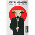 Отдается в дар Харуки Мураками — Охота на овец