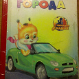 Отдается в дар детская книжка о машинах
