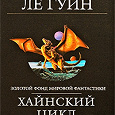 Отдается в дар Книга «Хайнский цикл», Урсула К. Ле Гуин