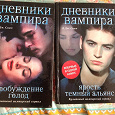 Отдается в дар Дневники вампира (2 книги; 4 части)