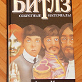 Отдается в дар Битлз. Секретные материалы