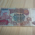 Отдается в дар 5000 рублей 1993 года
