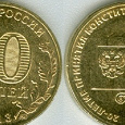 Отдается в дар 10-рублевая монетка