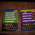 Отдается в дар Словари японские