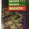 Отдается в дар Книга о валюте разных стран