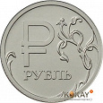 Отдается в дар Рубль с графическим изображением