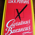 Отдается в дар Дж.К.Роулинг «Случайная Вакансия»