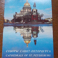 Отдается в дар Набор открыток «Соборы Санкт-Петербурга»