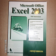 Отдается в дар Самоучитель по Excel 2003