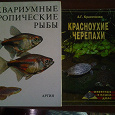Отдается в дар Книги Аквариумные рыбы и Красноухие черепахи