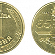 Отдается в дар Монета 1 гривна «65 років Перемоги»