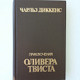 Отдается в дар Книга «Приключения Оливера Твиста», Чарльз Диккенс