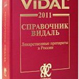 Отдается в дар Справочник по лекарствам Видаль