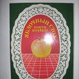 Отдается в дар Набор открыток «Яблочный стол». Советы хозяйкам.