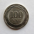 Отдается в дар Монета 100 драм Армении