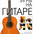 Отдается в дар книга «Школа игры на гитаре»