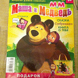 Отдается в дар Маша и медведь. Журнал