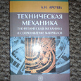 Отдается в дар Книга «Техничекая механика. Теоретическая механика и сопротивление материалов»