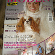 Отдается в дар Журнал Диана Моден с выкройками, размеры 44-58, есть выкройки одежды для собак.