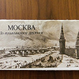 Отдается в дар Набор открыток «Москва. По пушкинским местам»