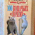 Отдается в дар Книга про кошек