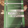 Отдается в дар Книга «Быт русского народа»