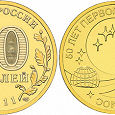 Отдается в дар Ещё 2 монетки 10 рублей 2011 «50 лет первого полёта человека в космос»
