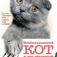 Отдается в дар Добрая книга о дружбе человека с котом))