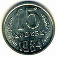 Отдается в дар Монеты СССР 15 копеек