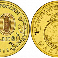 Отдается в дар 10-ти рублевая монета «Города воинской славы» — Малгобек