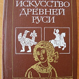 Отдается в дар Книга «Искусство Древней Руси»