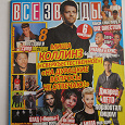 Отдается в дар Журнал Все звезды №08 2013