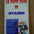 Отдается в дар Книга. В преддверии отпускного сезона-1. «Путеводитель по Италии»