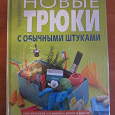 Отдается в дар Книга. Полезные советы.