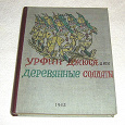 Отдается в дар Урфин Джюс и его деревянные солдаты, 1962 года.