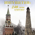 Отдается в дар Новая книга «Россия — Ингушетия: 240 лет вместе»