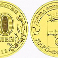 Отдается в дар Юбилейная монета, 10 рублей, Наро-Фоминск, 2013