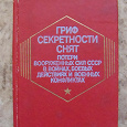 Отдается в дар Книга: «Гриф секретности снят. Потери вооруженных сил СССР».