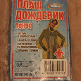 Отдается в дар Дождевик