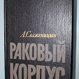 Отдается в дар Книга Солженицына «Раковый корпус»
