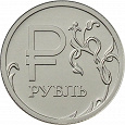 Отдается в дар Монета знак рубля