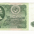 Отдается в дар Банкнота 50 рублей 1961 года