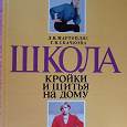 Отдается в дар Книга «Школа кройки и шитья на дому»