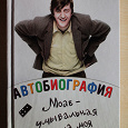 Отдается в дар Стивен Фрай Автобиография